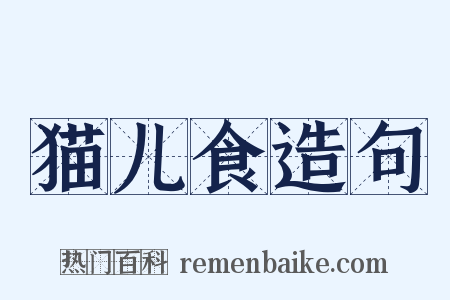 猫儿食造句是什么意思的图片